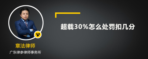 超载30%怎么处罚扣几分