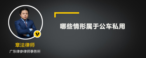 哪些情形属于公车私用