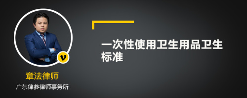 一次性使用卫生用品卫生标准