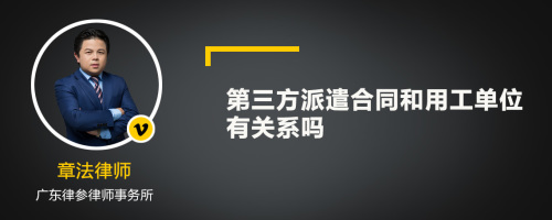 第三方派遣合同和用工单位有关系吗