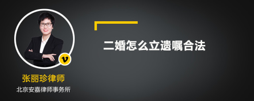 二婚怎么立遗嘱合法