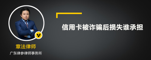 信用卡被诈骗后损失谁承担