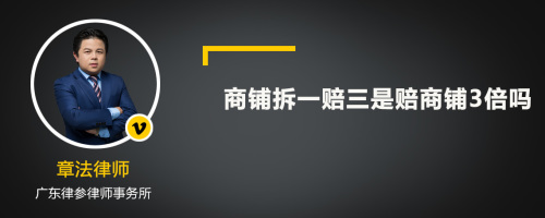 商铺拆一赔三是赔商铺3倍吗