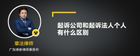 起诉公司和起诉法人个人有什么区别