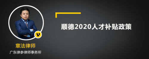 顺德2020人才补贴政策