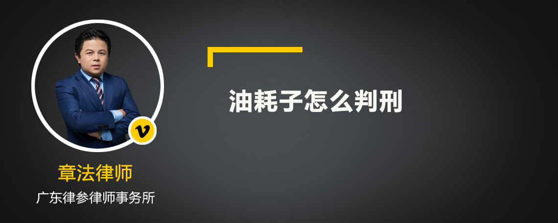 油耗子怎么判刑