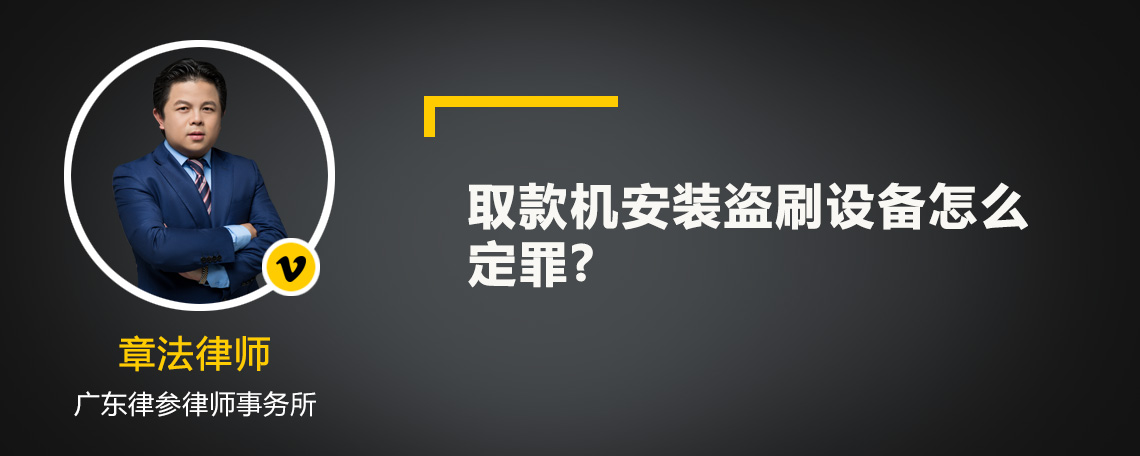 取款机安装盗刷设备怎么定罪?