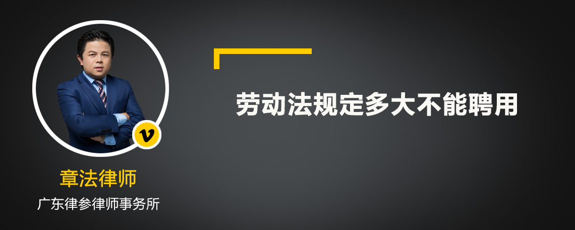 劳动法规定多大不能聘用