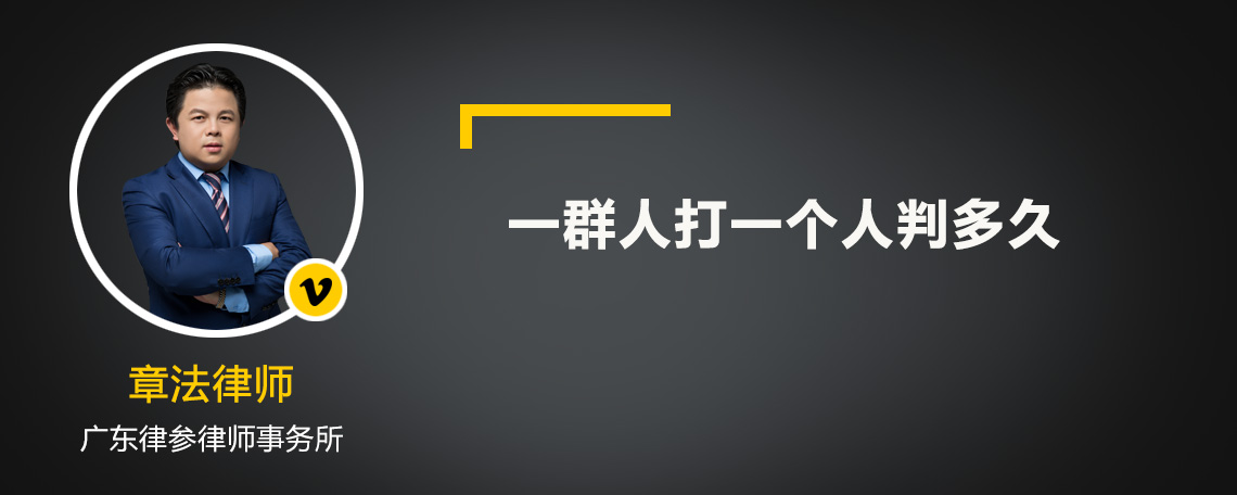 一群人打一个人判多久