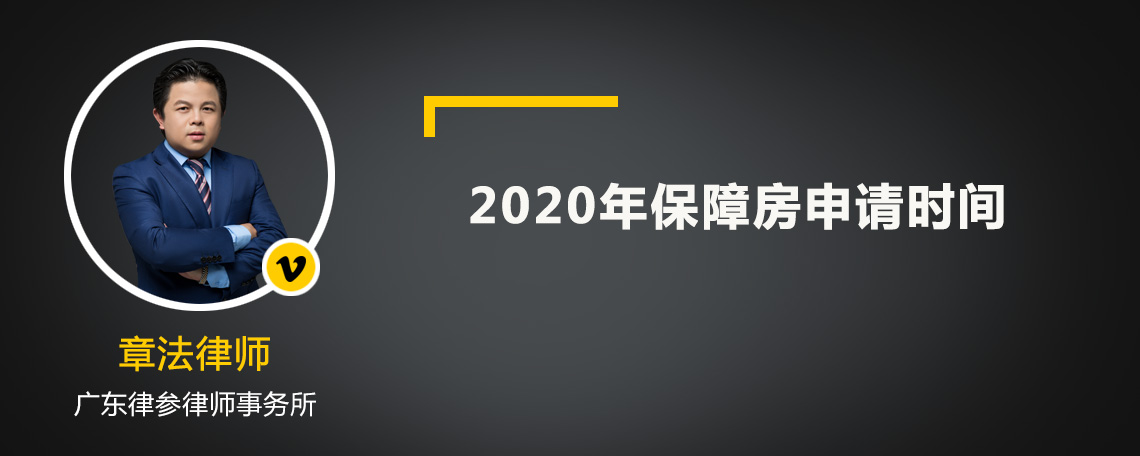 2020年保障房申请时间