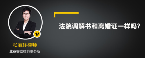 法院调解书和离婚证一样吗?