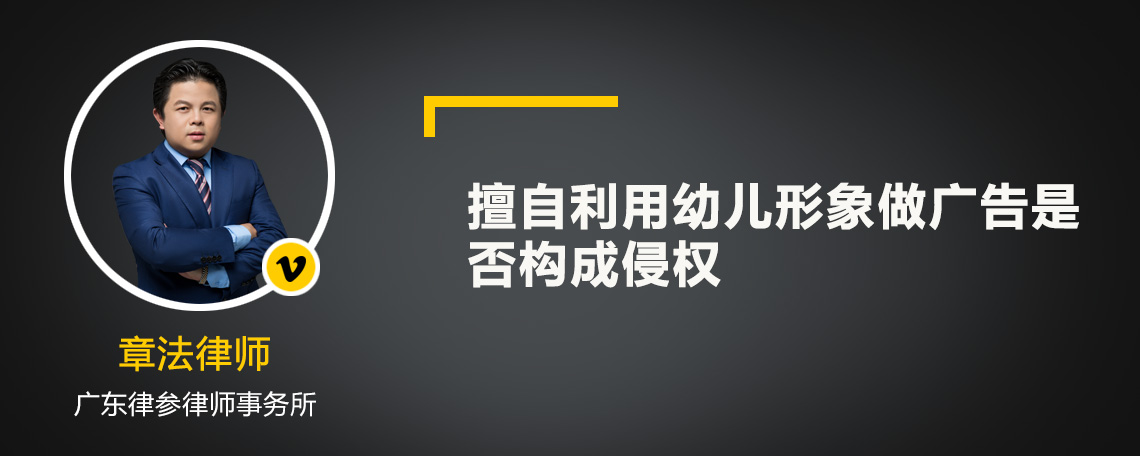 擅自利用幼儿形象做广告是否构成侵权