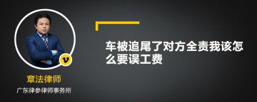 车被追尾了对方全责我该怎么要误工费