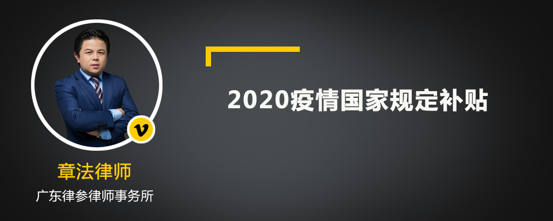 2020疫情国家规定补贴