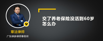 交了养老保险没活到60岁怎么办