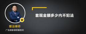 套现金额多少内不犯法