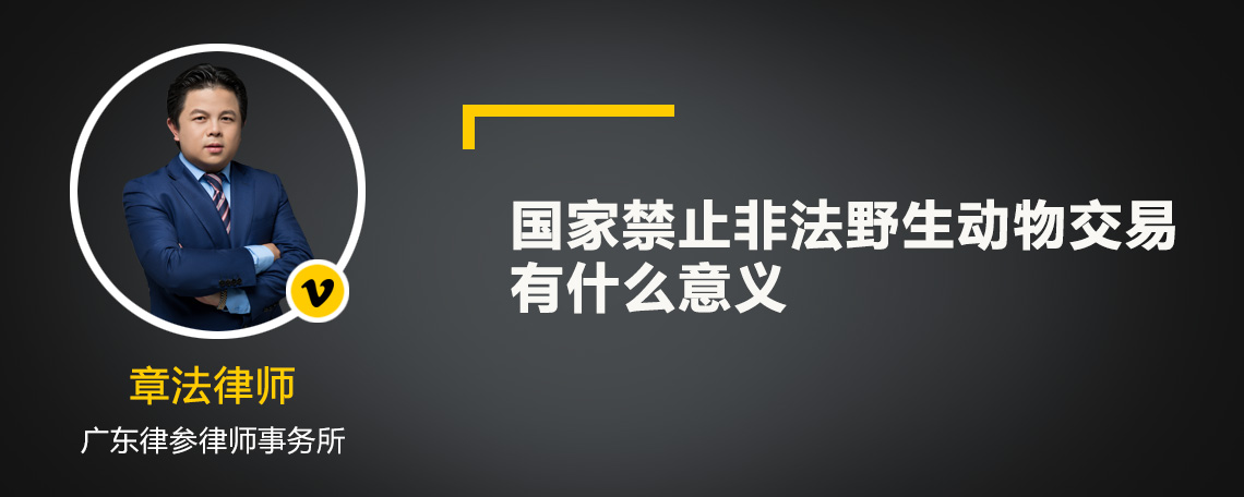 国家禁止非法野生动物交易有什么意义