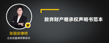 放弃财产继承权声明书范本