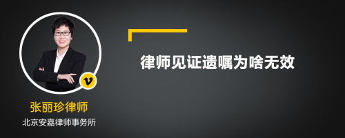 律师见证遗嘱为啥无效