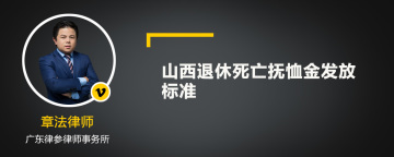 山西退休死亡抚恤金发放标准