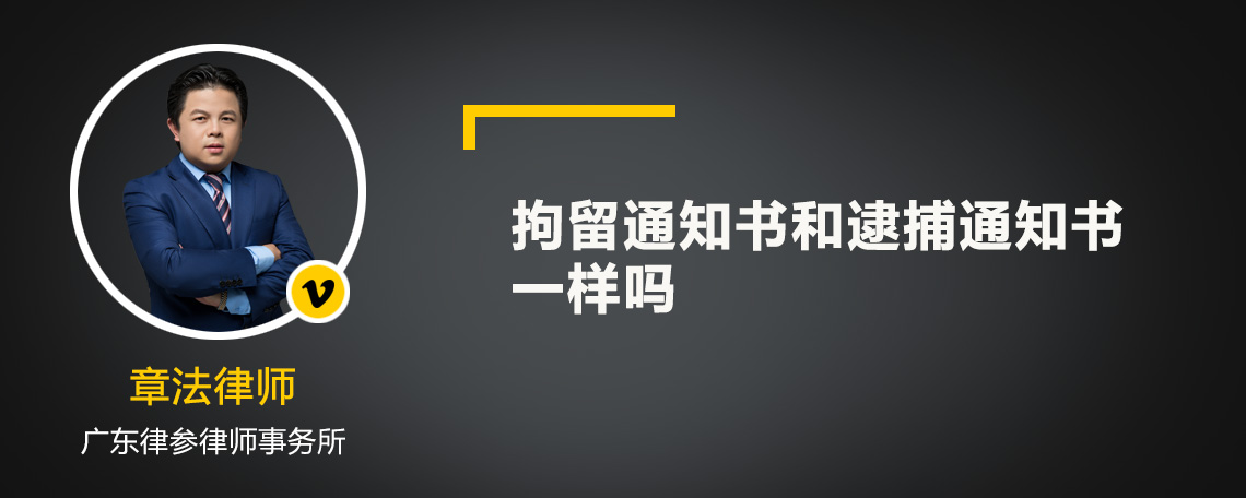 拘留通知书和逮捕通知书一样吗