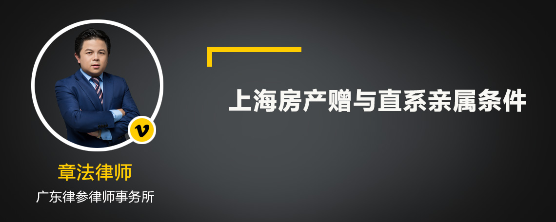 上海房产赠与直系亲属条件