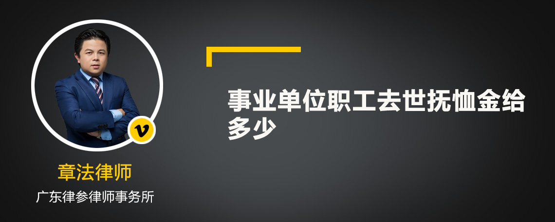 事业单位职工去世抚恤金给多少