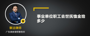 事业单位职工去世抚恤金给多少