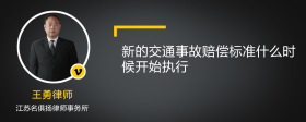 新的交通事故赔偿标准什么时候开始执行