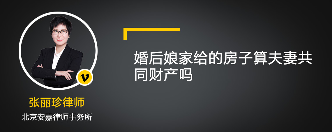 婚后娘家给的房子算夫妻共同财产吗