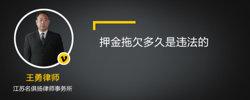 押金拖欠多久是违法的