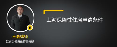 上海保障性住房申请条件