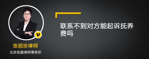 联系不到对方能起诉抚养费吗