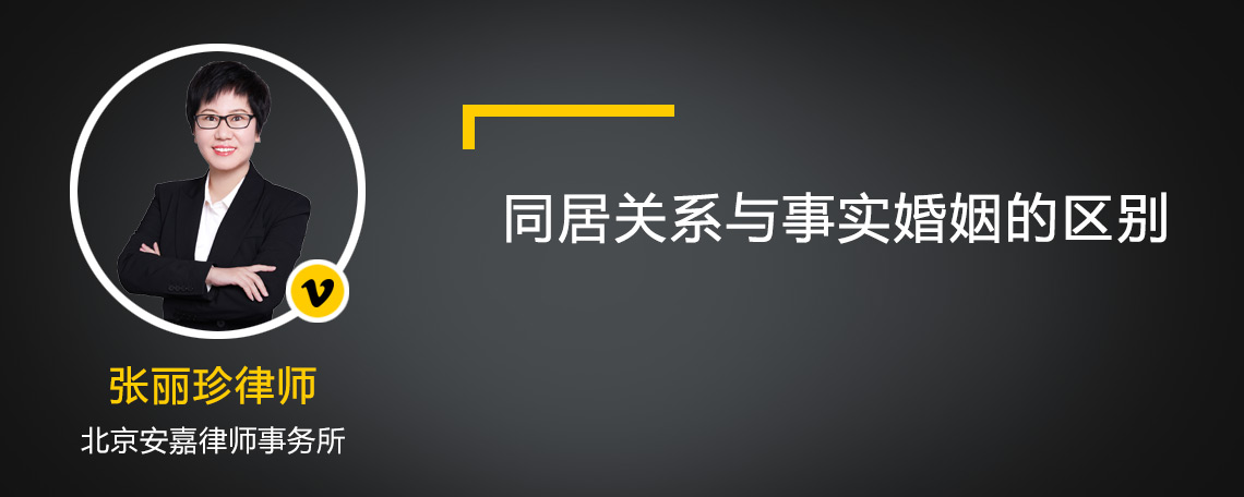 同居关系与事实婚姻的区别