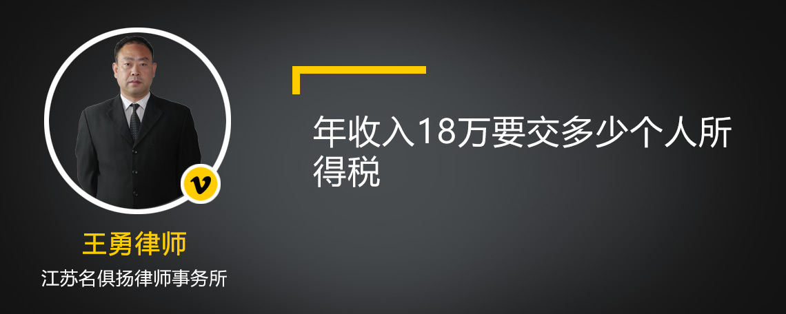 年收入18万要交多少个人所得税