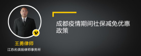 成都疫情期间社保减免优惠政策