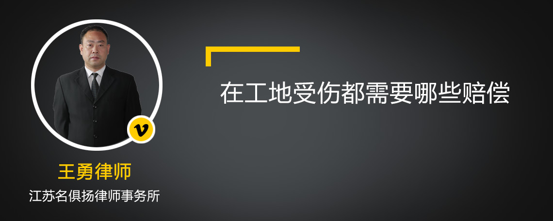 在工地受伤都需要哪些赔偿