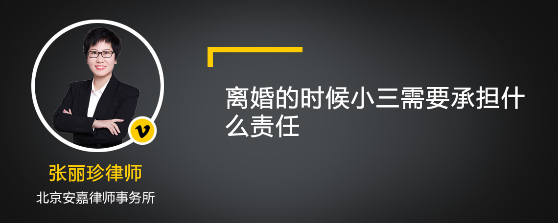 离婚的时候小三需要承担什么责任