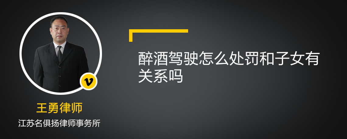 醉酒驾驶怎么处罚和子女有关系吗