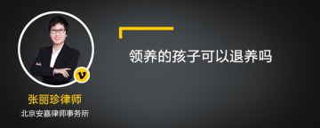 领养的孩子可以退养吗