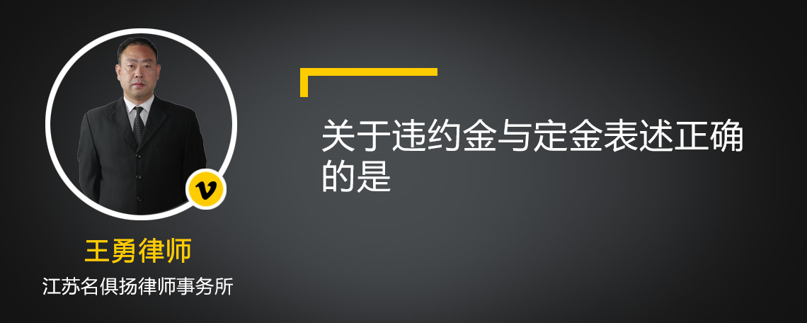 关于违约金与定金表述正确的是