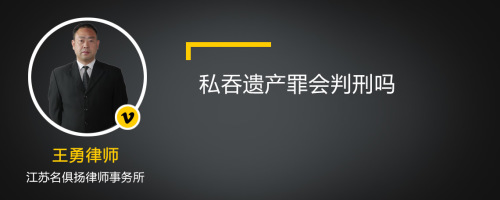 私吞遗产罪会判刑吗