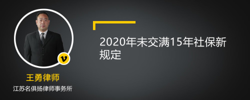 2020年未交满15年社保新规定