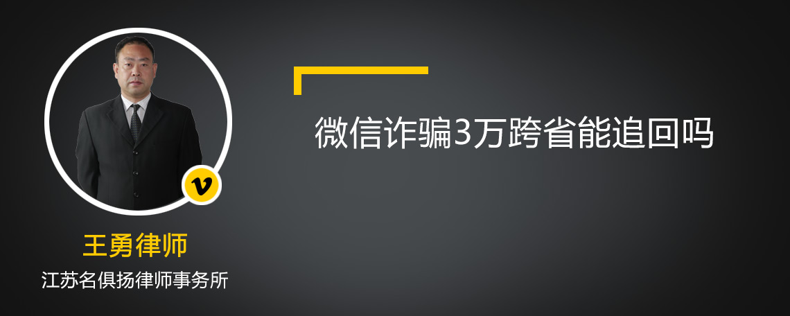 微信诈骗3万跨省能追回吗