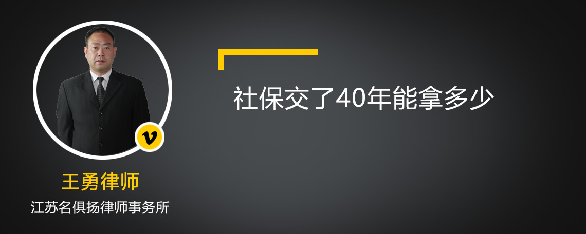 社保交了40年能拿多少