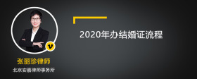 2020年办结婚证流程