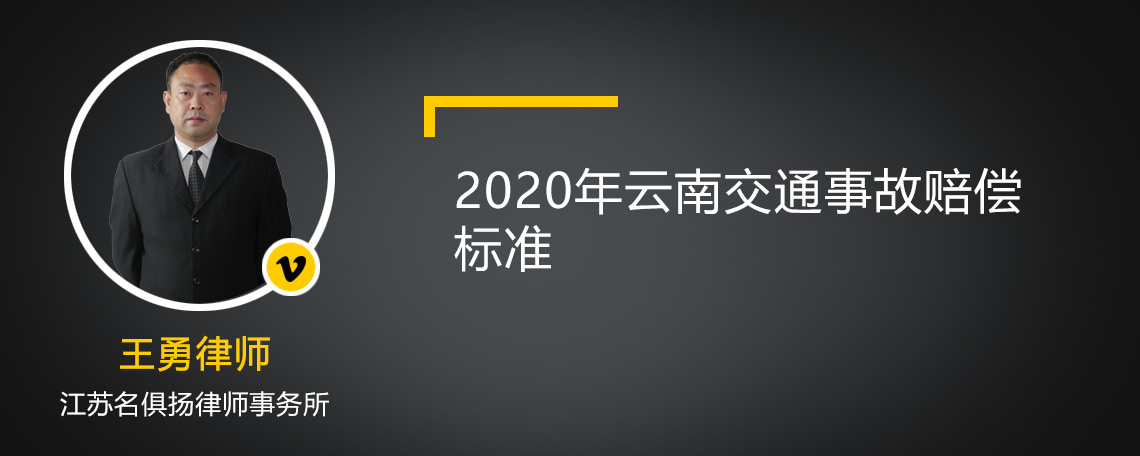 2020年云南交通事故赔偿标准