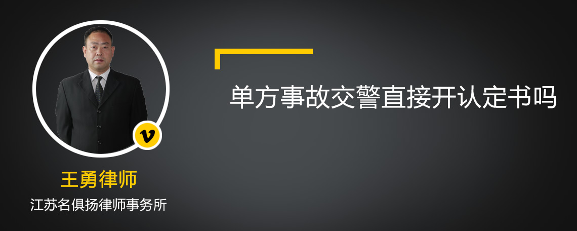 单方事故交警直接开认定书吗