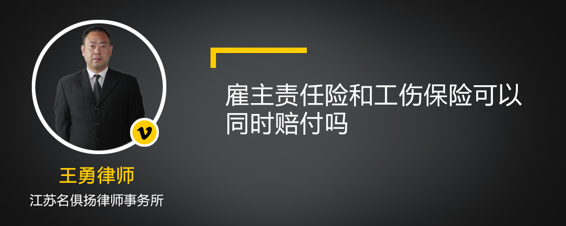 雇主责任险和工伤保险可以同时赔付吗