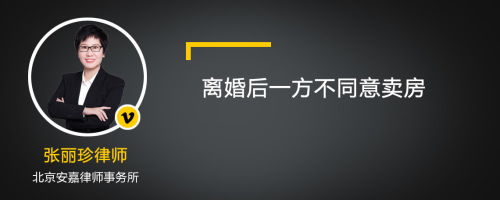 离婚后一方不同意卖房